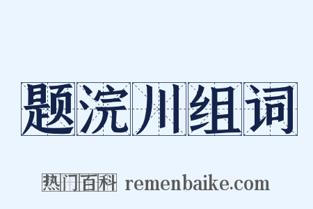 题浣川组词是什么意思的图片
